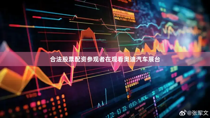 合法股票配资参观者在观看奥迪汽车展台