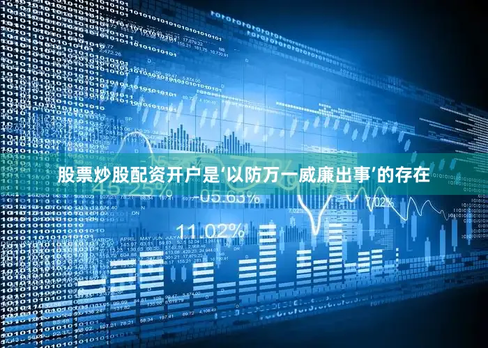 股票炒股配资开户是‘以防万一威廉出事’的存在