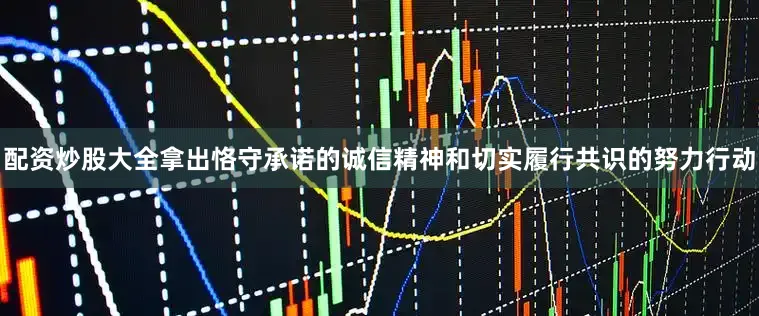 配资炒股大全拿出恪守承诺的诚信精神和切实履行共识的努力行动