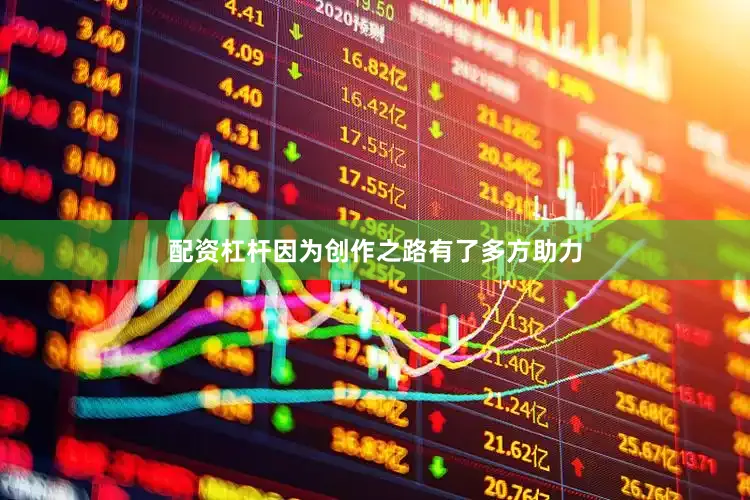 配资杠杆因为创作之路有了多方助力