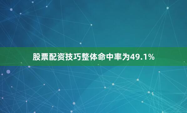 股票配资技巧整体命中率为49.1%