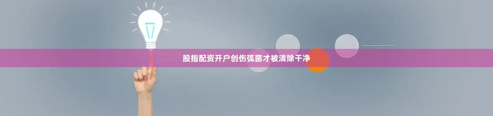 股指配资开户创伤弧菌才被清除干净