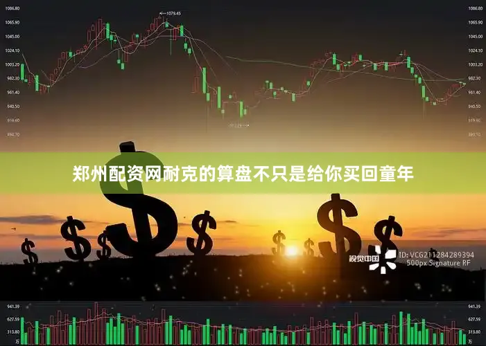 郑州配资网耐克的算盘不只是给你买回童年