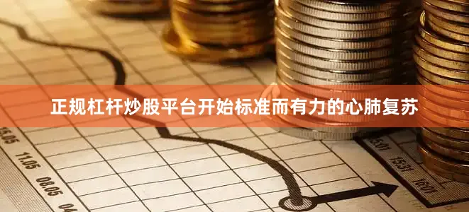 正规杠杆炒股平台开始标准而有力的心肺复苏