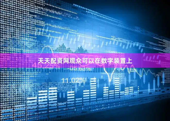 天天配资网观众可以在数字装置上
