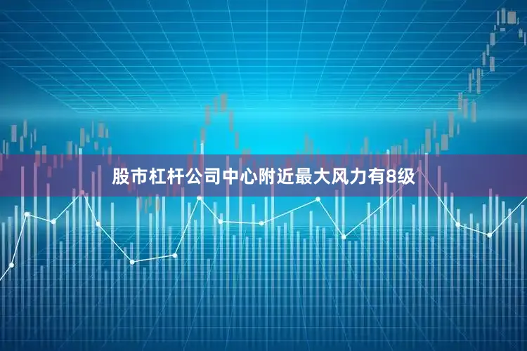 股市杠杆公司中心附近最大风力有8级