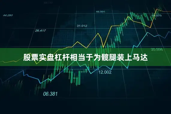 股票实盘杠杆相当于为髋腿装上马达
