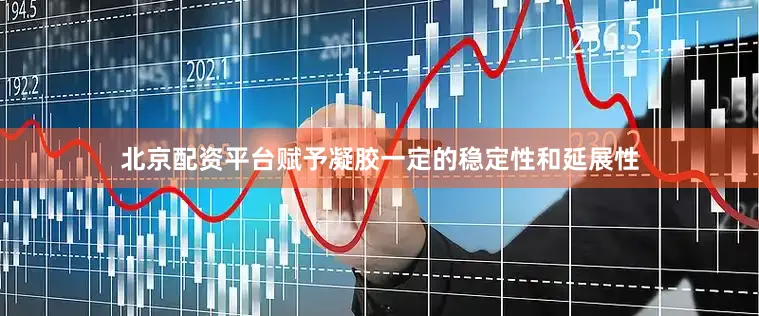 北京配资平台赋予凝胶一定的稳定性和延展性