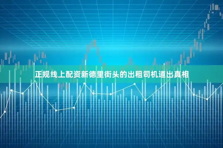 正规线上配资新德里街头的出租司机道出真相