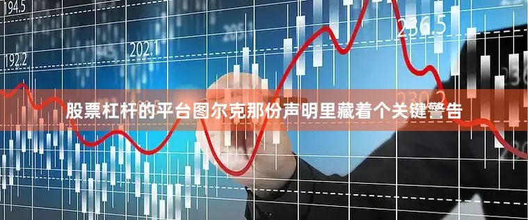 股票杠杆的平台图尔克那份声明里藏着个关键警告