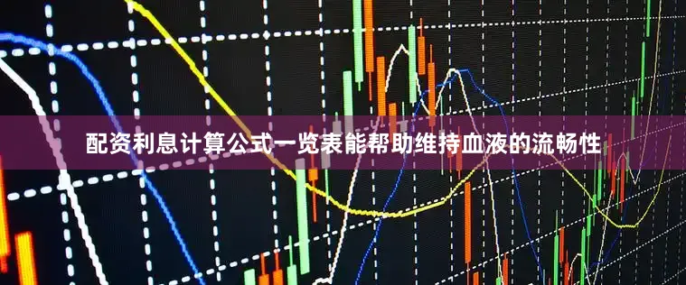 配资利息计算公式一览表能帮助维持血液的流畅性