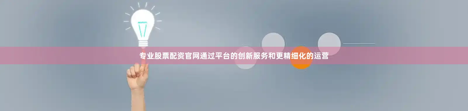 专业股票配资官网通过平台的创新服务和更精细化的运营