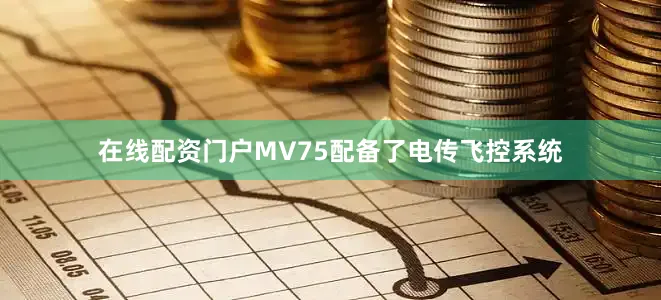 在线配资门户MV75配备了电传飞控系统