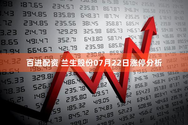 百进配资 兰生股份07月22日涨停分析
